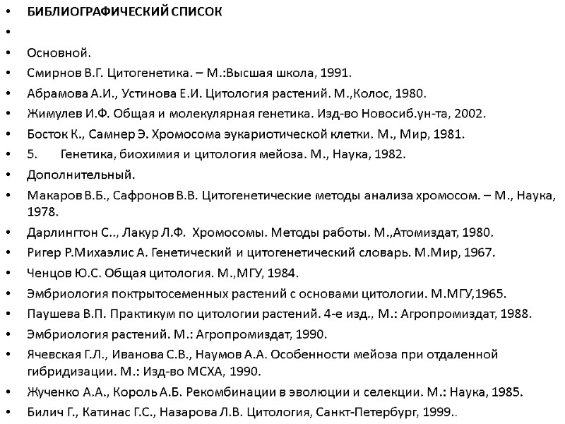 БИБЛИОГРАФИЧЕСКИЙ СПИСОК   Основной. Смирнов В.Г. Цитогенетика. – М.:Высшая школа, 1991. Абрамова А.И.,
